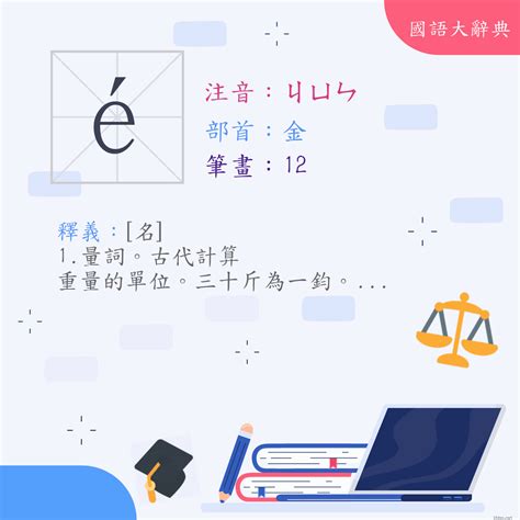 鈞名字意思|< 鈞 : ㄐㄩㄣ >辭典檢視